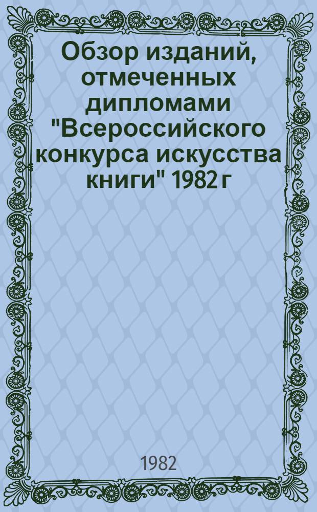 Обзор изданий, отмеченных дипломами "Всероссийского конкурса искусства книги" 1982 г.