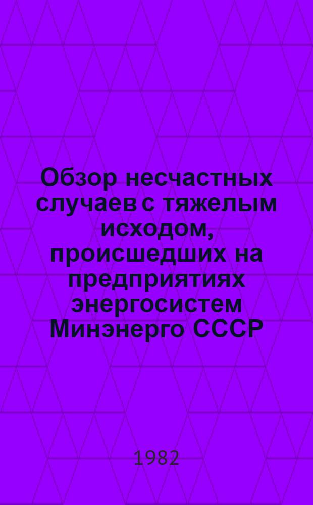 [Обзор несчастных случаев с тяжелым исходом, происшедших на предприятиях энергосистем Минэнерго СССР]