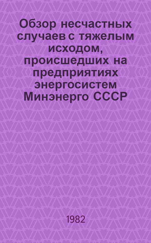 [Обзор несчастных случаев с тяжелым исходом, происшедших на предприятиях энергосистем Минэнерго СССР]