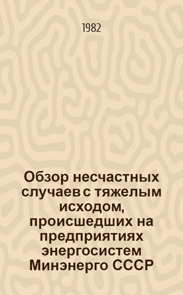 [Обзор несчастных случаев с тяжелым исходом, происшедших на предприятиях энергосистем Минэнерго СССР]