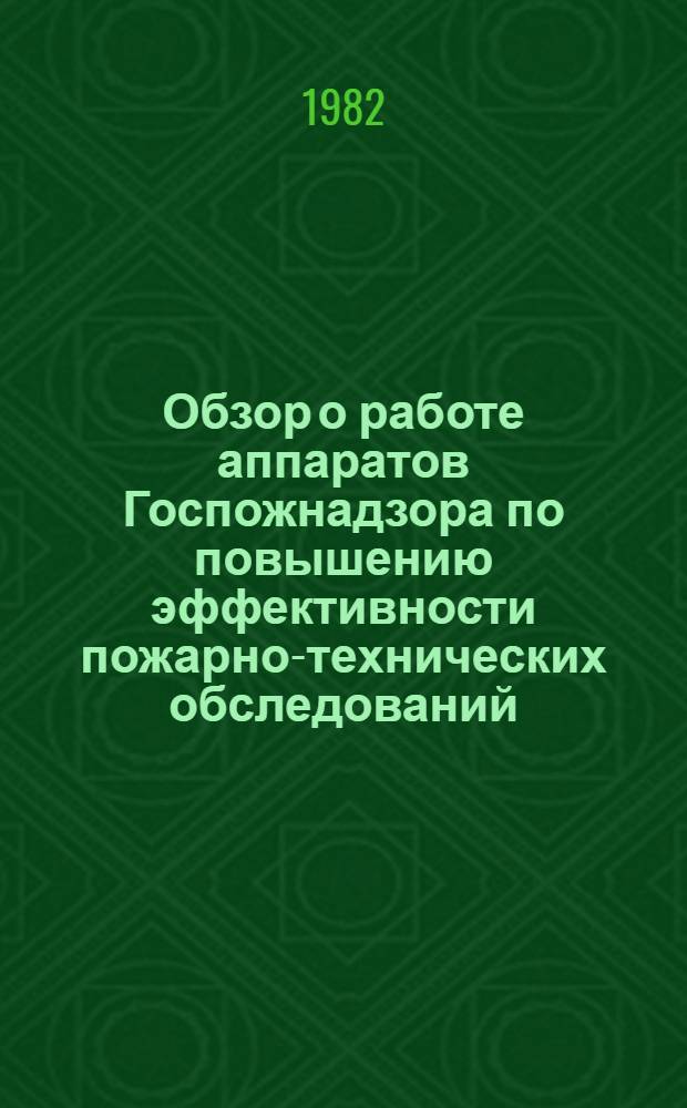 Обзор о работе аппаратов Госпожнадзора по повышению эффективности пожарно-технических обследований