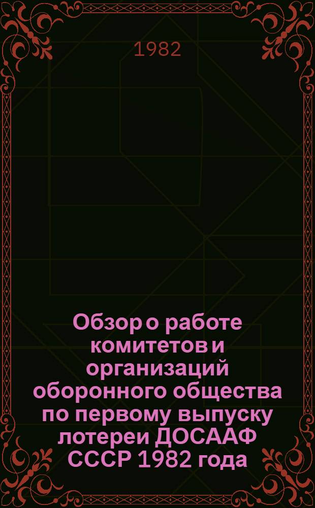 Обзор о работе комитетов и организаций оборонного общества по первому выпуску лотереи ДОСААФ СССР 1982 года