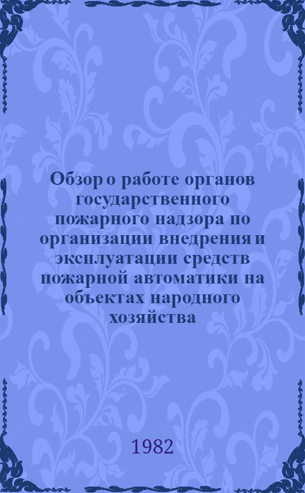 Обзор о работе органов государственного пожарного надзора по организации внедрения и эксплуатации средств пожарной автоматики на объектах народного хозяйства