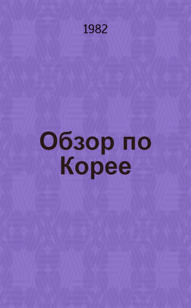 Обзор по Корее