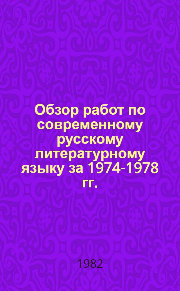 Обзор работ по современному русскому литературному языку за 1974-1978 гг. : Синтаксис : Материалы для обсуждения