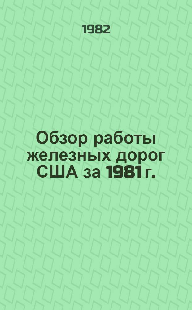Обзор работы железных дорог США за 1981 г.