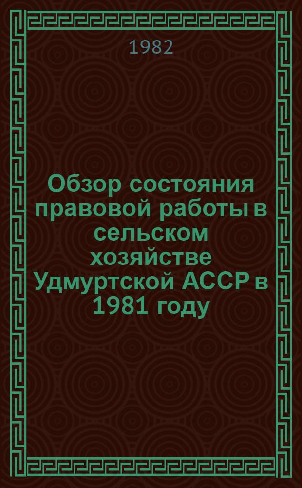 Обзор состояния правовой работы в сельском хозяйстве Удмуртской АССР в 1981 году : Информ. письмо