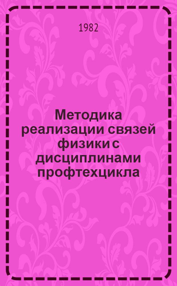 Методика реализации связей физики с дисциплинами профтехцикла : (При подготовке трактористов-машинистов широкого профиля в сред. сел. профтехучилищах) : Автореф. дис. на соиск. учен. степ. канд. пед. наук : (13.00.02)
