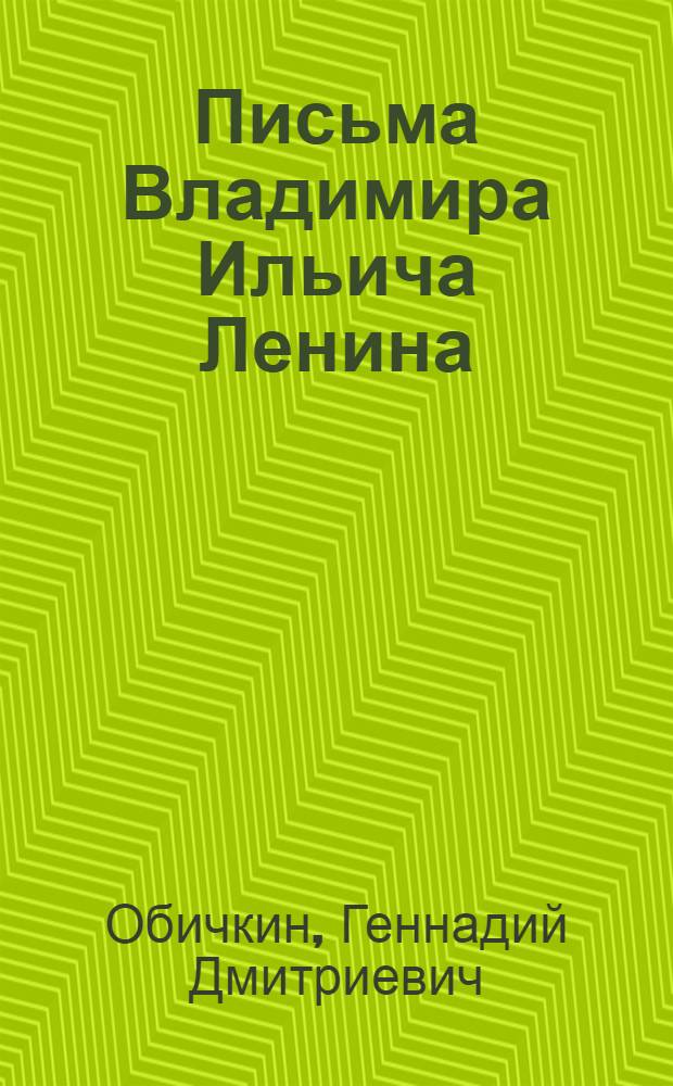 Письма Владимира Ильича Ленина : По страницам Полн. собр. соч