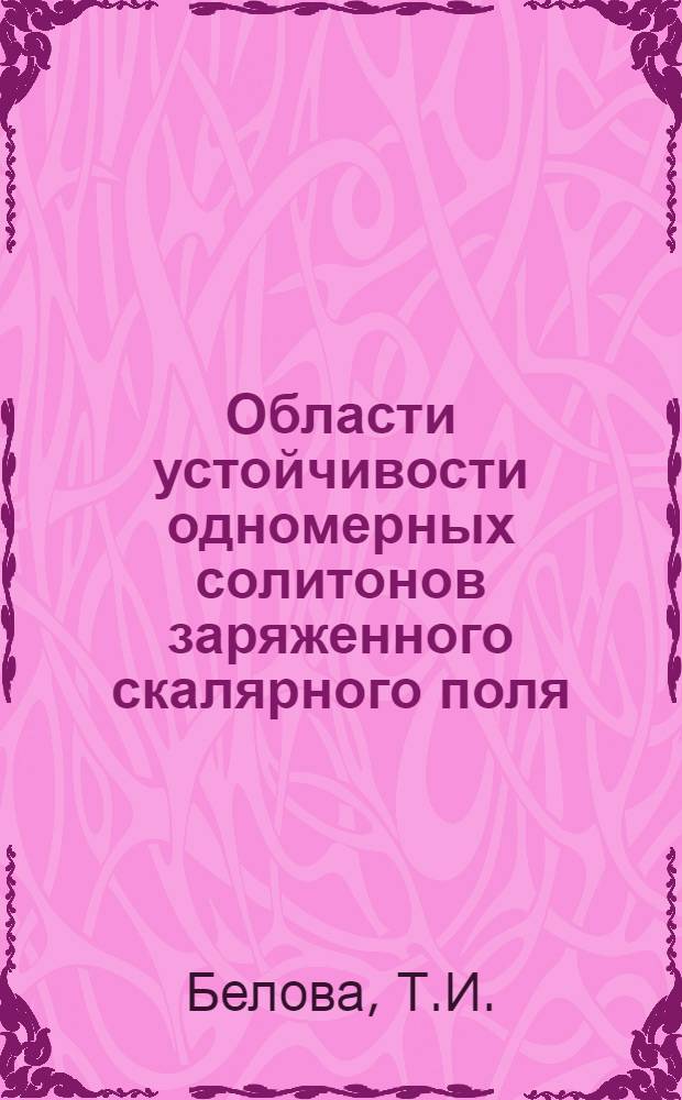 Области устойчивости одномерных солитонов заряженного скалярного поля