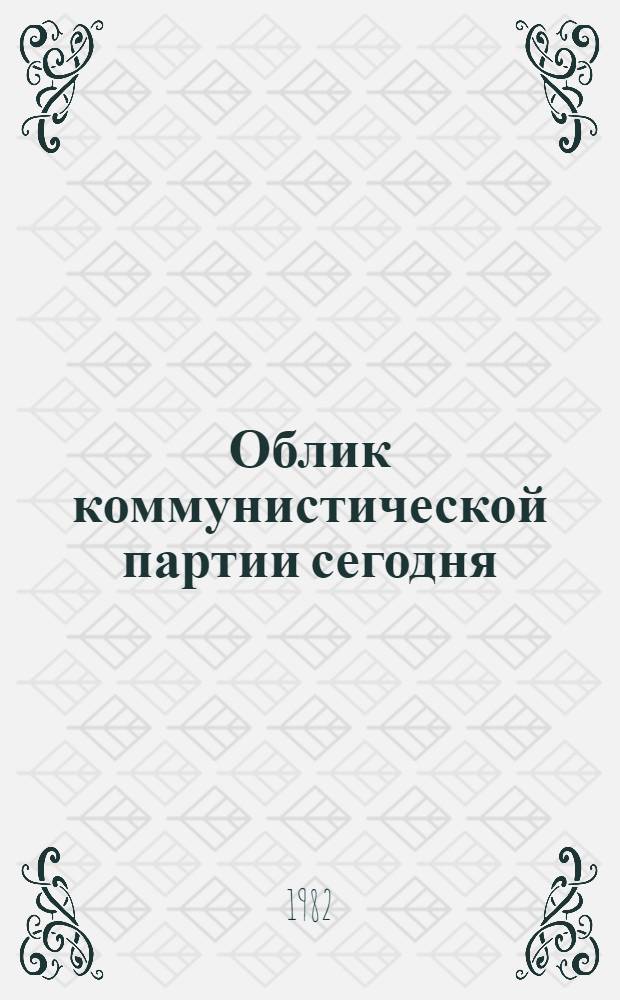 Облик коммунистической партии сегодня : (Позиции некоторых западноевропейских партий) : Сб. статей