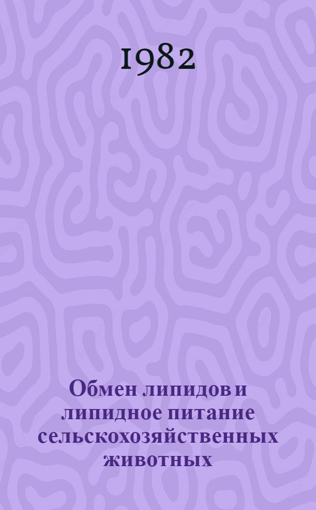 Обмен липидов и липидное питание сельскохозяйственных животных : Сб. науч. тр