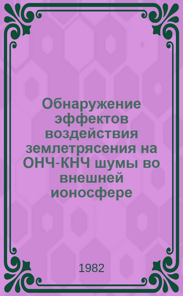Обнаружение эффектов воздействия землетрясения на ОНЧ-КНЧ шумы во внешней ионосфере