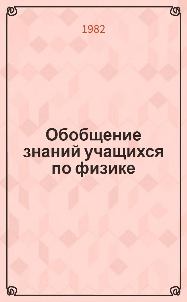 Обобщение знаний учащихся по физике : Метод. рекомендации