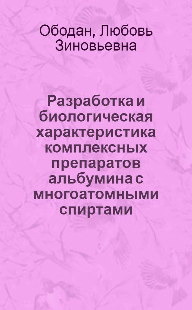 Разработка и биологическая характеристика комплексных препаратов альбумина с многоатомными спиртами : Автореф. дис. на соиск. учен. степ. к. б. н