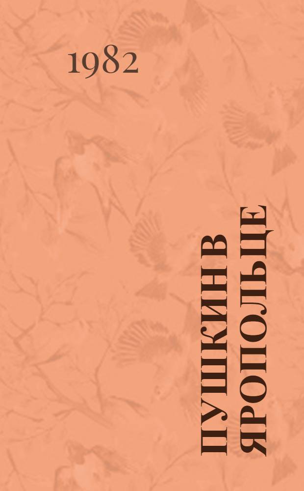 Пушкин в Яропольце