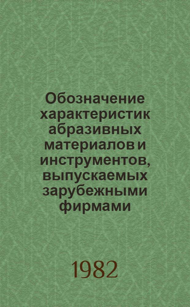 Обозначение характеристик абразивных материалов и инструментов, выпускаемых зарубежными фирмами : Метод. рекомендации