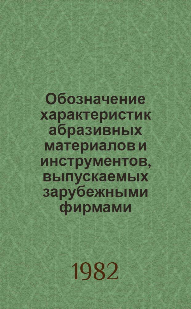 Обозначение характеристик абразивных материалов и инструментов, выпускаемых зарубежными фирмами : Метод. рекомендации