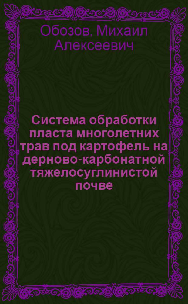 Система обработки пласта многолетних трав под картофель на дерново-карбонатной тяжелосуглинистой почве : Автореф. дис. на соиск. учен. степ. к. с.-х. н