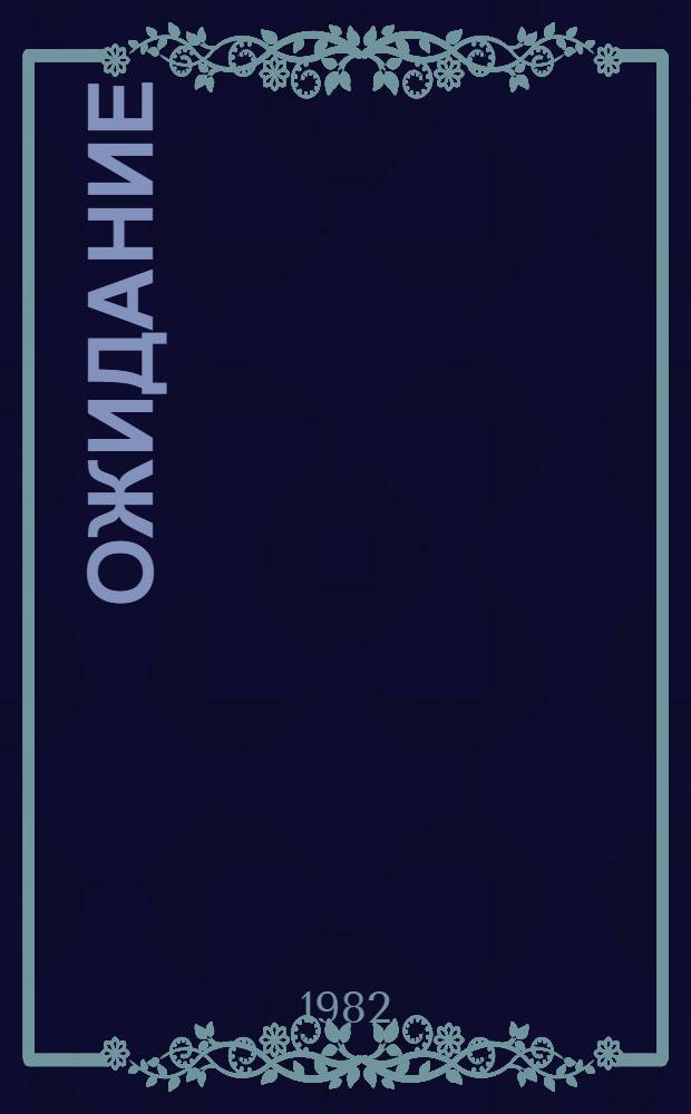 Ожидание