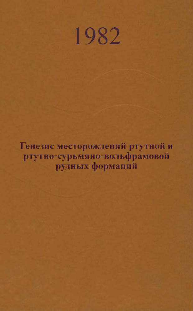 Генезис месторождений ртутной и ртутно-сурьмяно-вольфрамовой рудных формаций : Автореф. дис. на соиск. учен. степ. д. г.-м. н