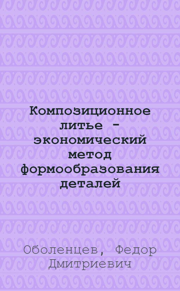 Композиционное литье - экономический метод формообразования деталей