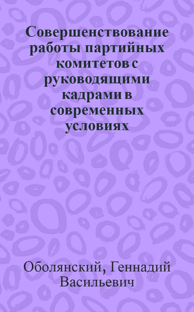 Совершенствование работы партийных комитетов с руководящими кадрами в современных условиях : (На материалах Компартии Казахстана) : Автореф. дис. на соиск. учен. степ. канд. ист. наук : (07.00.14)