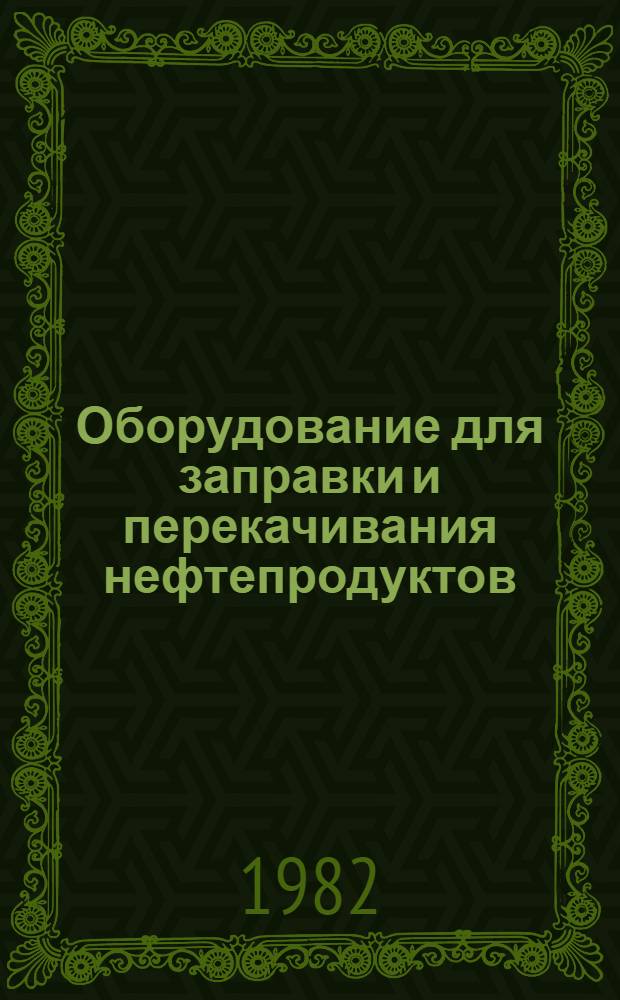 Оборудование для заправки и перекачивания нефтепродуктов : Каталог