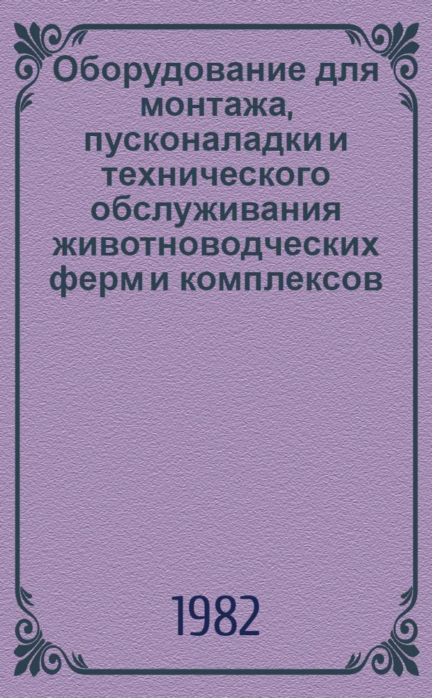 Оборудование для монтажа, пусконаладки и технического обслуживания животноводческих ферм и комплексов : Каталог