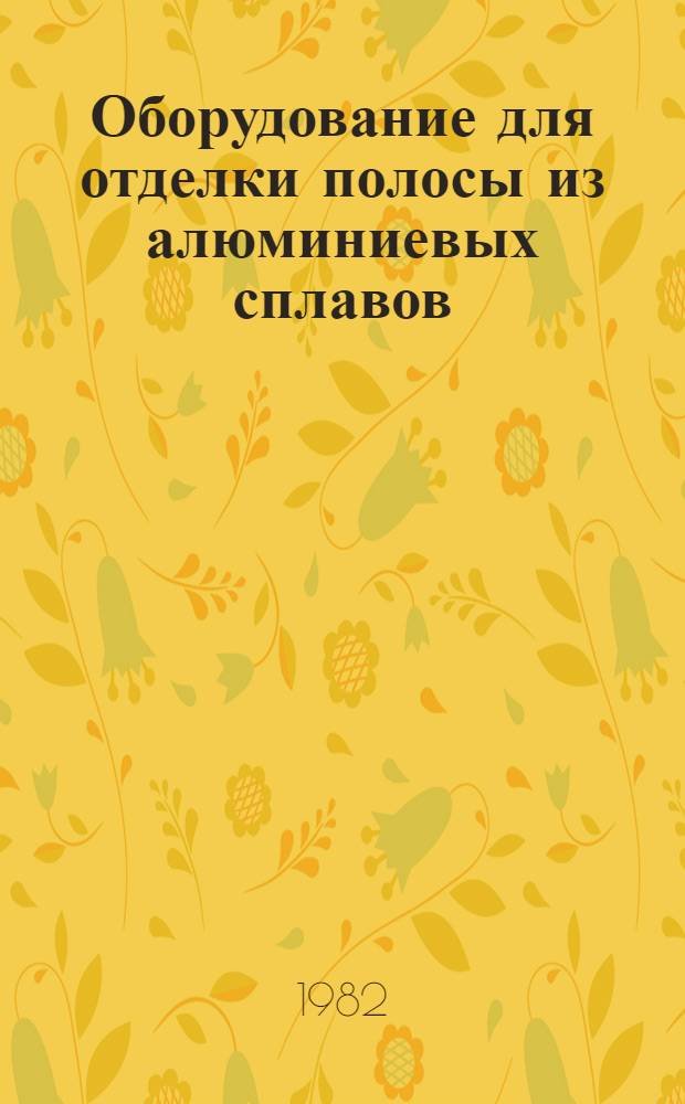 Оборудование для отделки полосы из алюминиевых сплавов