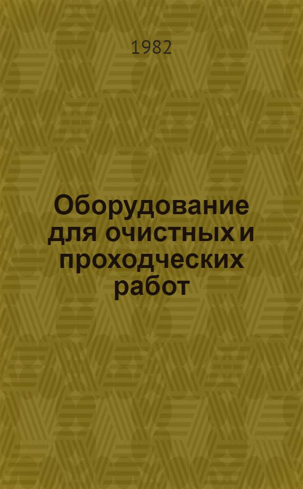 Оборудование для очистных и проходческих работ : Каталог