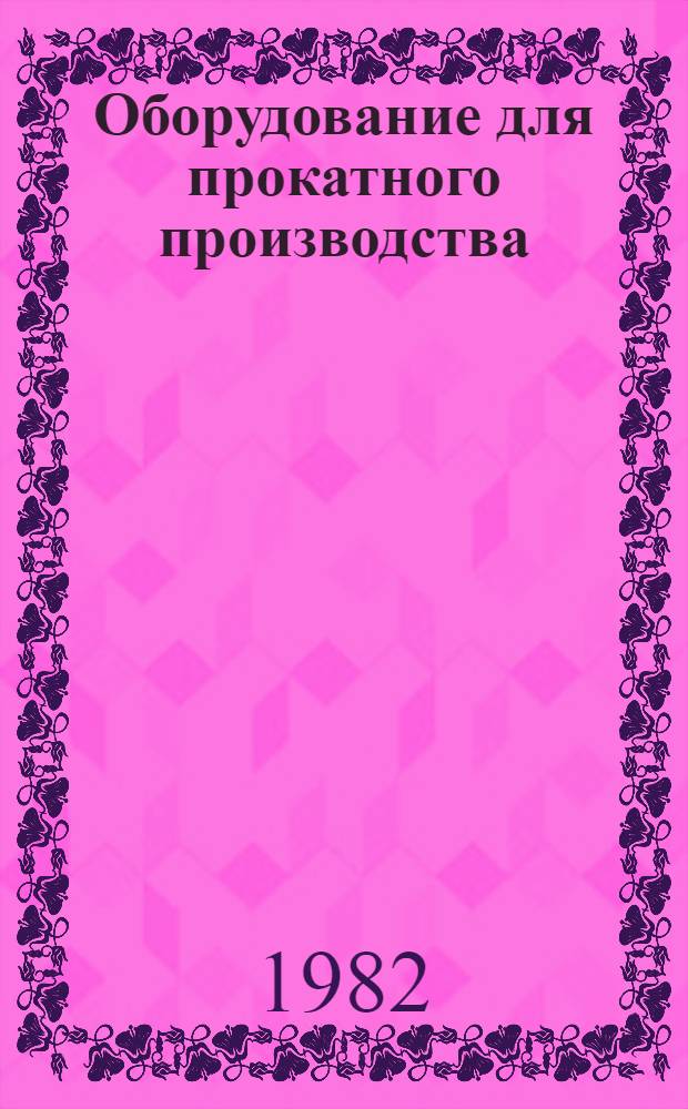 Оборудование для прокатного производства