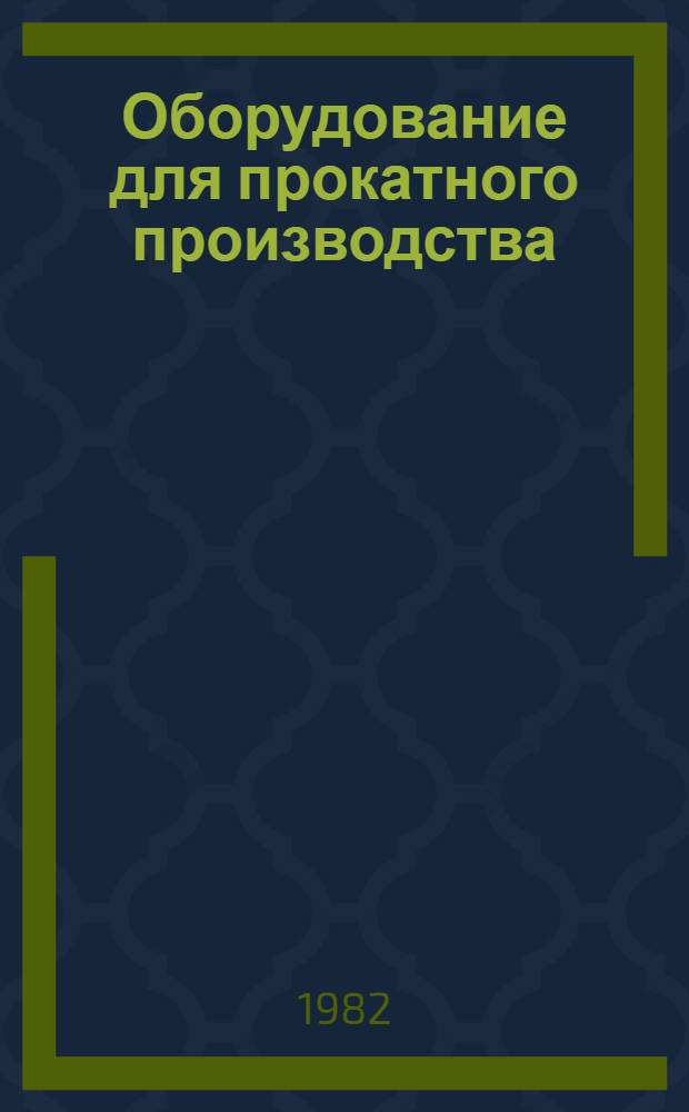 Оборудование для прокатного производства