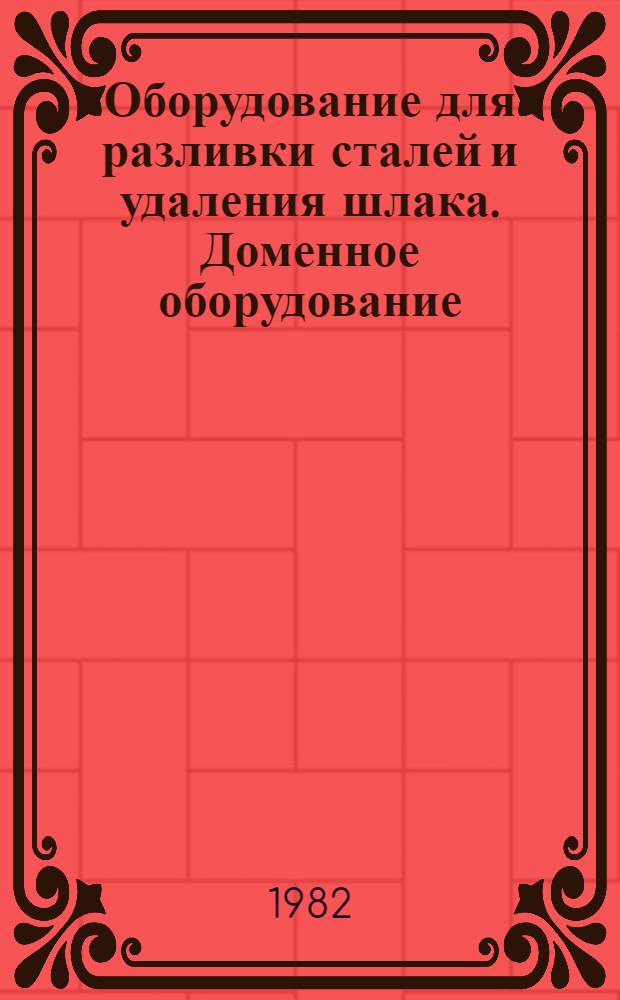 Оборудование для разливки сталей и удаления шлака. Доменное оборудование