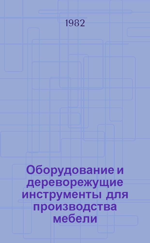 Оборудование и дереворежущие инструменты для производства мебели