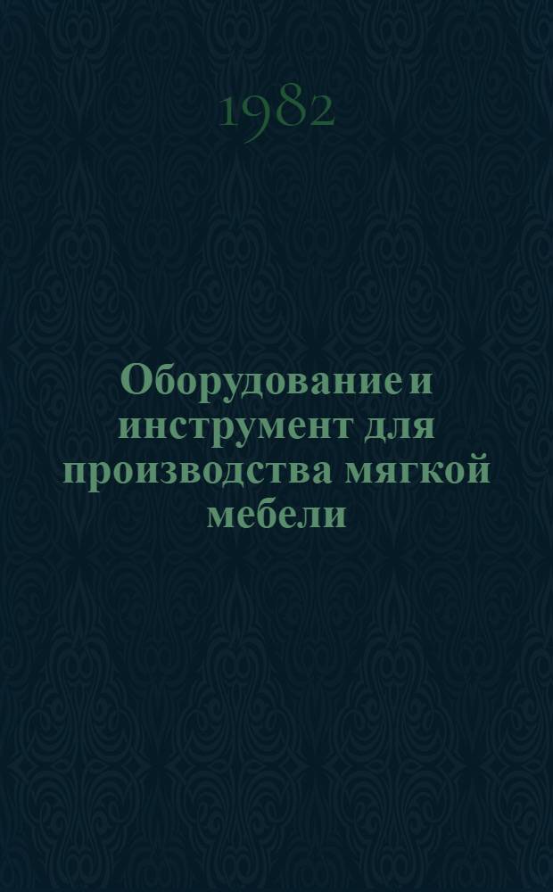 Оборудование и инструмент для производства мягкой мебели : Каталог