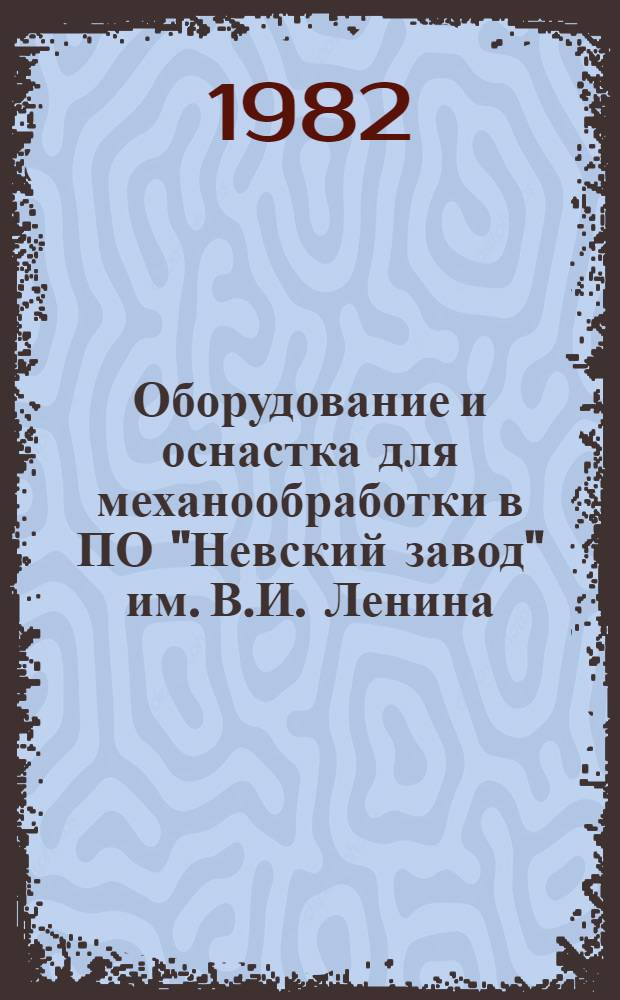 Оборудование и оснастка для механообработки в ПО "Невский завод" им. В.И. Ленина