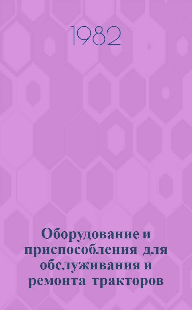 Оборудование и приспособления для обслуживания и ремонта тракторов : Каталог