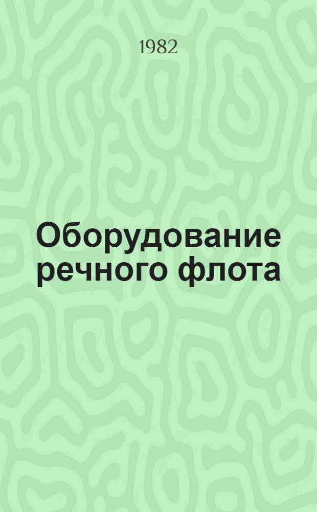 Оборудование речного флота (ОРФ) : Клапаны, краны, задвижки, арматура автоматическая, пожарная и бытовая : Альбом 1.045-157/А