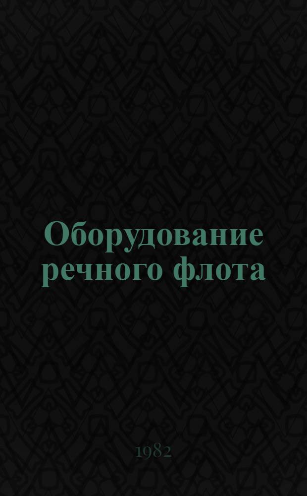 Оборудование речного флота (ОРФ) : Палуб. механизмы (рулевые машины, брашпили, шпили и лебедки) : Альбом 1.045-87/В
