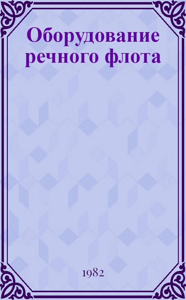 Оборудование речного флота (ОРФ) : Средства электроавтоматики : Альбом. 1.045-178