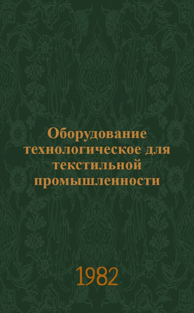 Оборудование технологическое для текстильной промышленности : Оборудование пряд. для шерстяной пром-сти : Отрасл. каталог