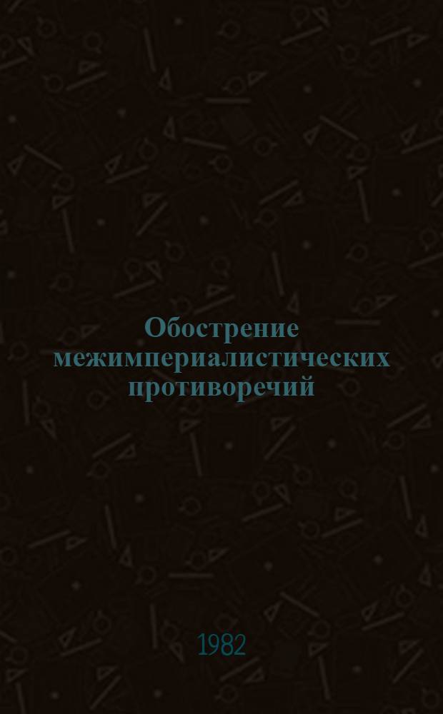 Обострение межимпериалистических противоречий (США - Западная Европа - Япония) : Реф. сб