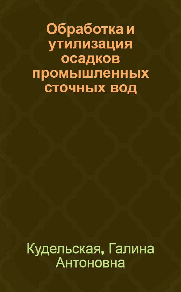 Обработка и утилизация осадков промышленных сточных вод : Обзор