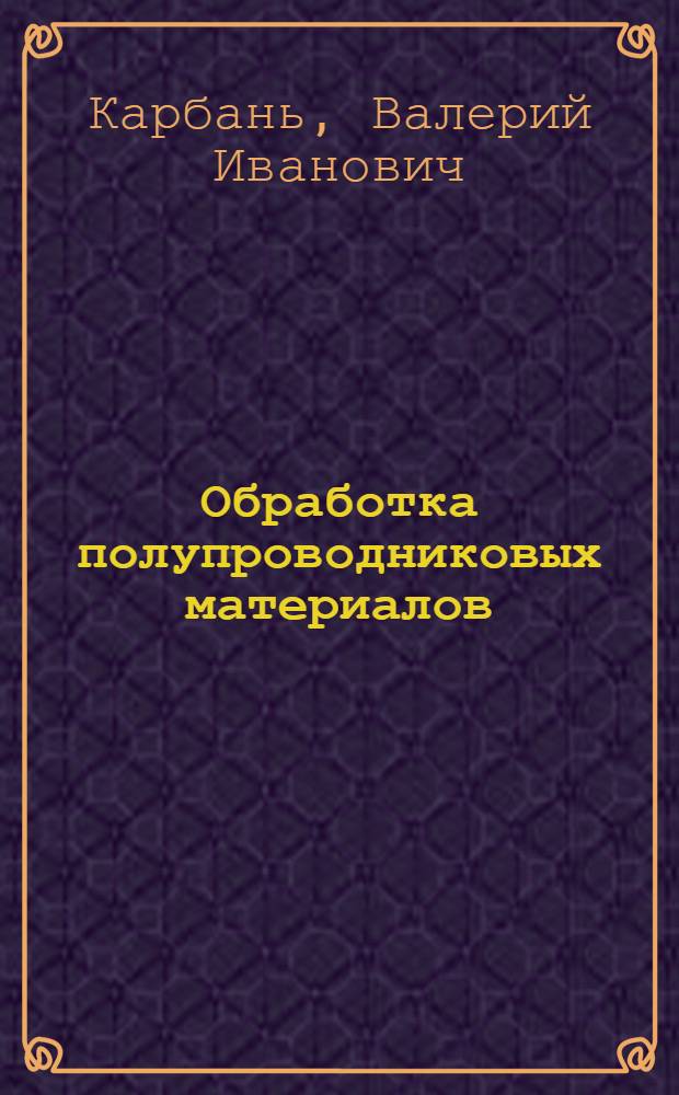 Обработка полупроводниковых материалов