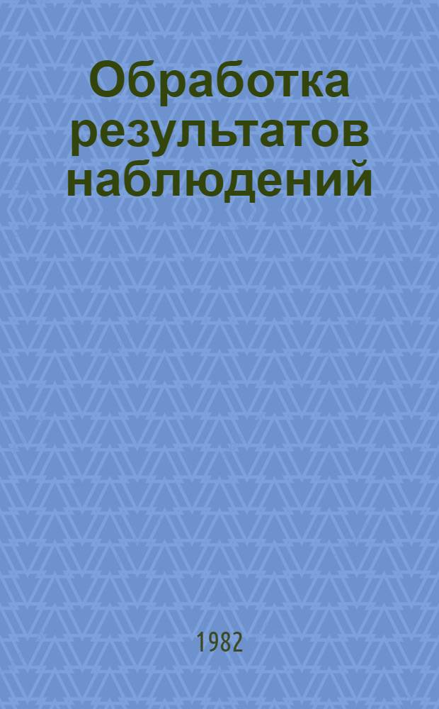 Обработка результатов наблюдений : Метод. указания