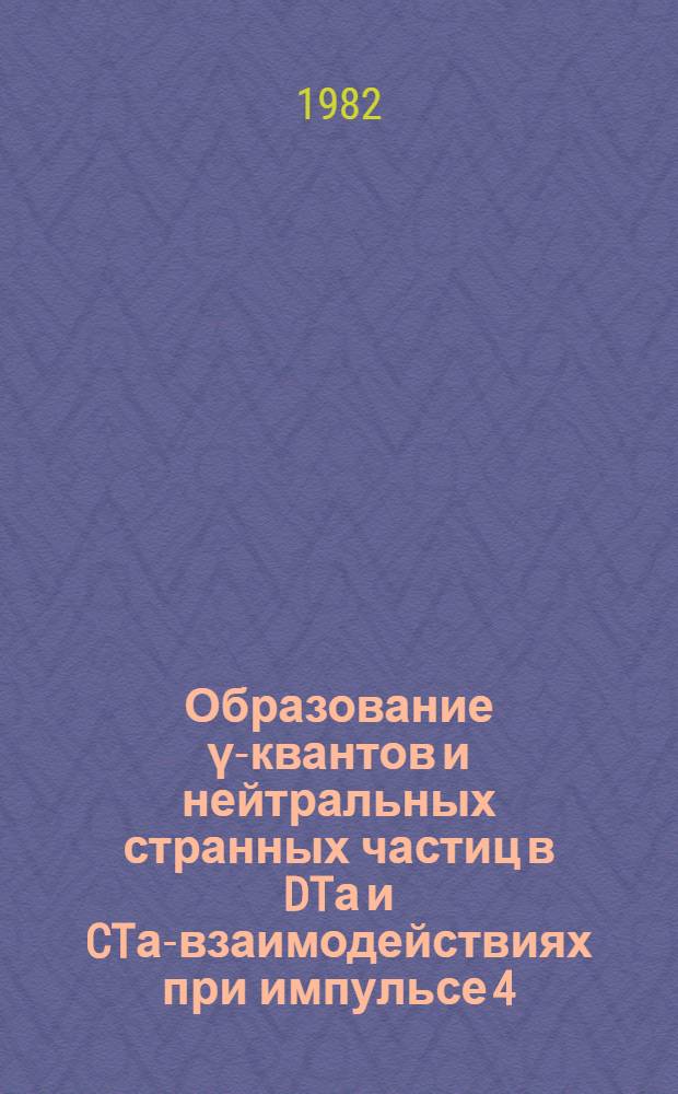 Образование γ-квантов и нейтральных странных частиц в DTа и CTа-взаимодействиях при импульсе 4,2 ГэВ/с на нуклон