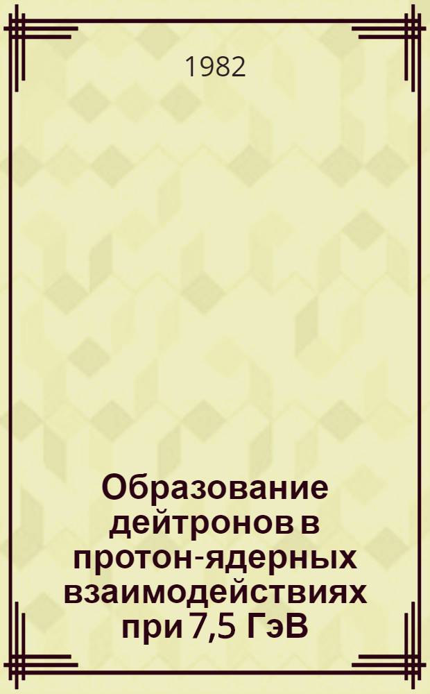 Образование дейтронов в протон-ядерных взаимодействиях при 7,5 ГэВ/с