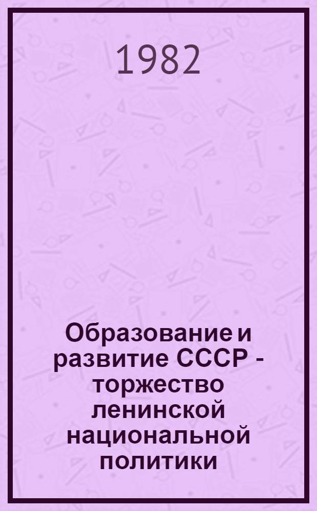 Образование и развитие СССР - торжество ленинской национальной политики : К 60-летию образования СССР : Список лит. для учителей