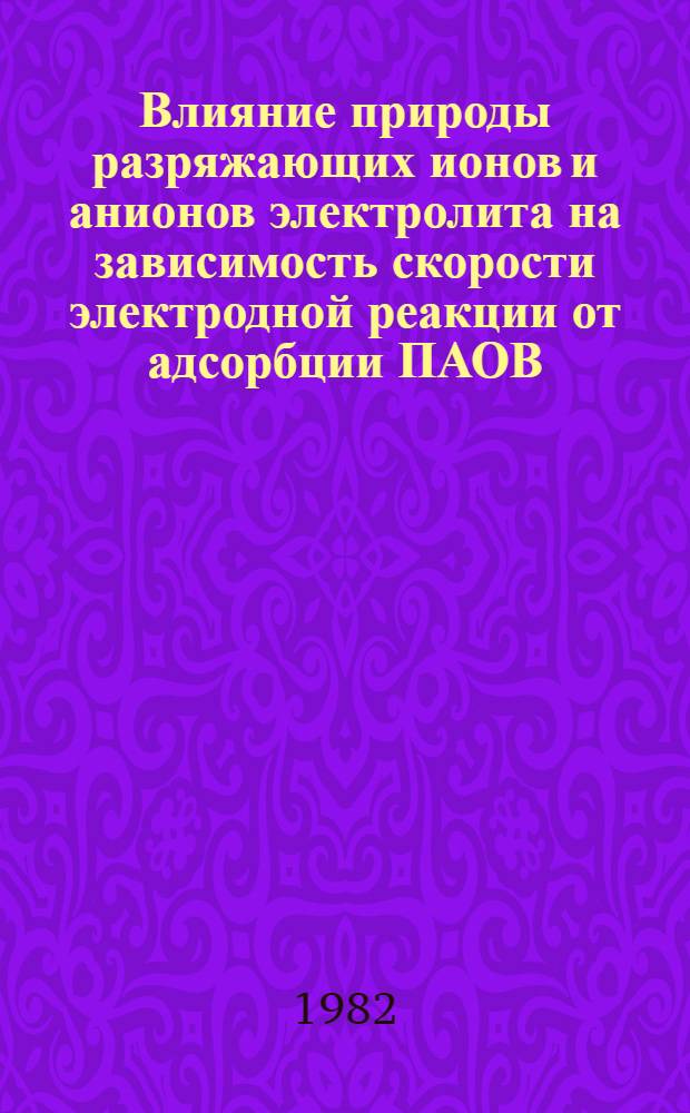 Влияние природы разряжающих ионов и анионов электролита на зависимость скорости электродной реакции от адсорбции ПАОВ : Автореф. дис. на соиск. учен. степ. канд. хим. наук : (02.00.05)